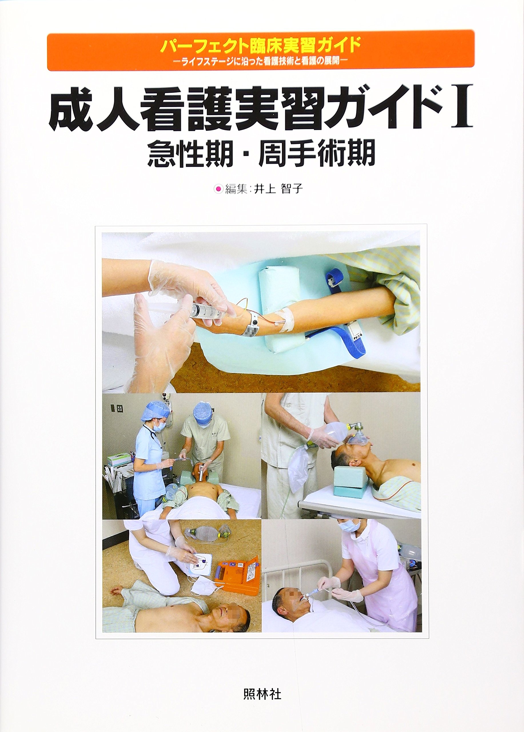 看護　パーフェクト実習ガイド 成人看護I 急性期・周手術期 第2版 (パーフェクト臨床実習ガイド